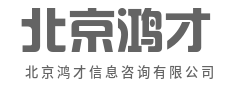 信息创造价值，咨询驱动增长-北京鸿才信息咨询有限公司|信息创造价值，咨询驱动增长-北京鸿才信息咨询有限公司